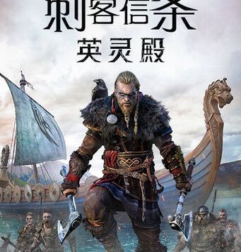 《刺客信条:英灵殿》最新剧情预告,维京兄弟情!