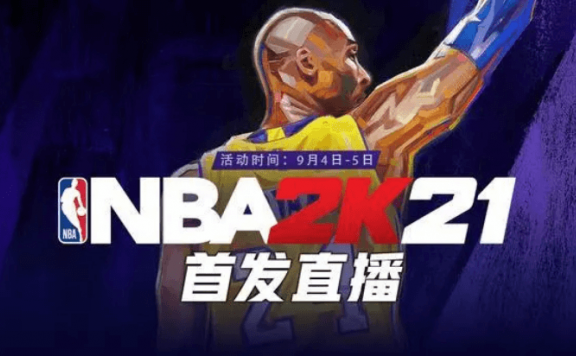 NBA2K21携重磅福利登录斗鱼,主播招募计划同步开启!