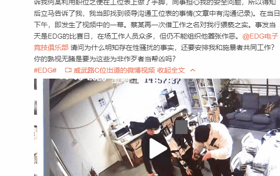 EDG性骚扰事件后续：女员工发布“性骚扰”实锤视频