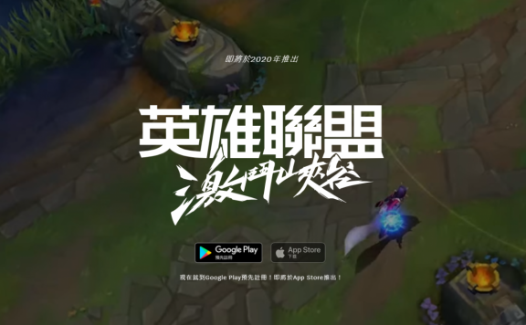 LOL英雄联盟手游最新消息:开放IOS用户预约,预计年底正式上线