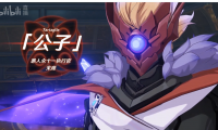 《原神》1.1版本：“公子”完全体变身视频！
