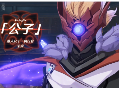 《原神》1.1版本：“公子”完全体变身视频！