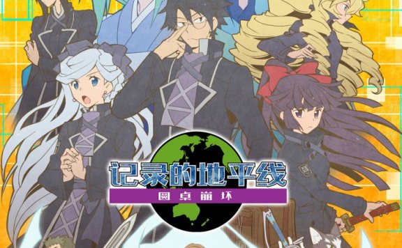 2021年1月新番:《记录的地平线 圆桌崩坏》晓CV加藤英美里寄语 明年1月13日中日同步开播!