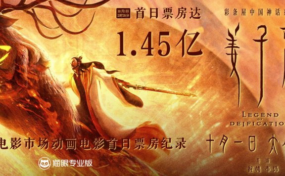 《姜子牙》首日票房达1.45亿 打破中国动画电影纪录
