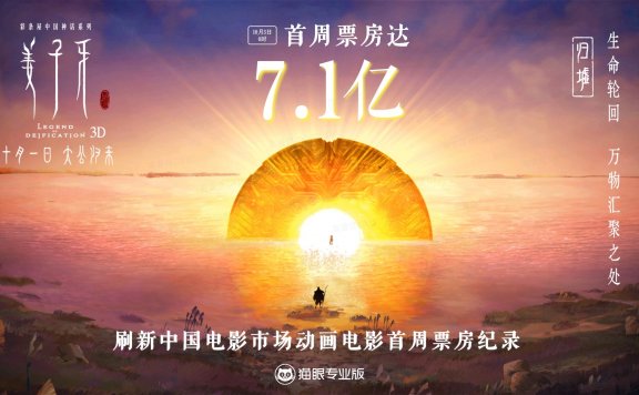 口碑翻车？《姜子牙》豆瓣评分降到7.1   首周票房已达7.1亿