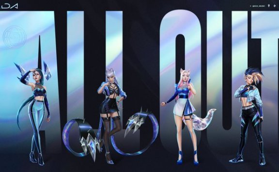 《英雄联盟》虚拟女团K/DA将于下月推出迷你专辑