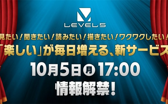 Level-5社长宣布10月5日将有重大发表!