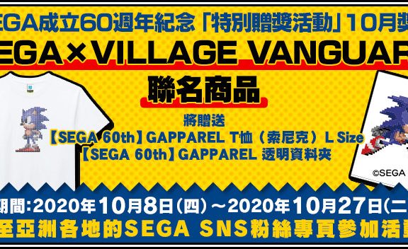 世嘉成立60周年特别赠奖活动现正举办中!