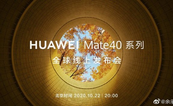 Mate40确定10月22日发布 史上最强大的华为Mate