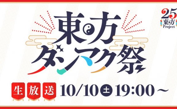 《东方Project》25周年纪念活动： “东方弹幕祭”