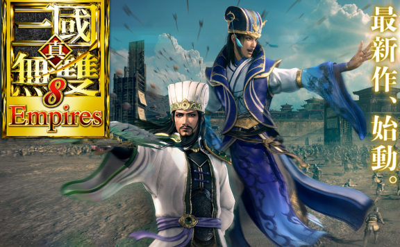 《真三国无双8：帝国》可结拜、结婚，同时推出手游！