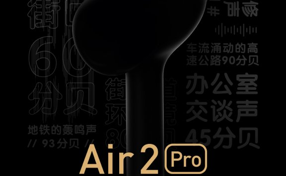小米降噪耳机Air2 Pro  明天预售！期待评测