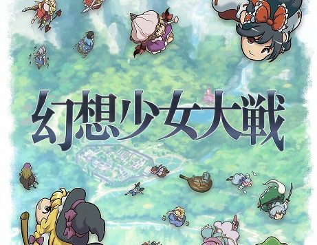 东方project 25周年：《幻想少女大战》《东方月夜》《不可思议的幻想乡：莲花迷宫R》三款游戏新闻