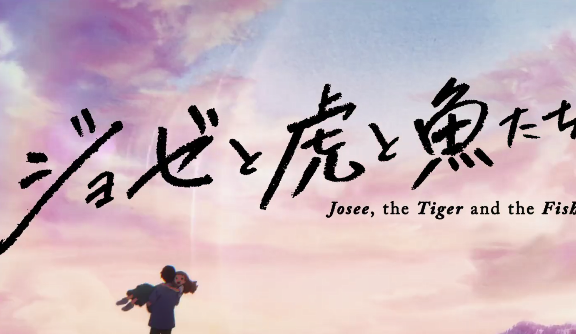 小说改编剧场版动画《Jose与虎与鱼们》今年圣诞节上映,曽有过真人电影版