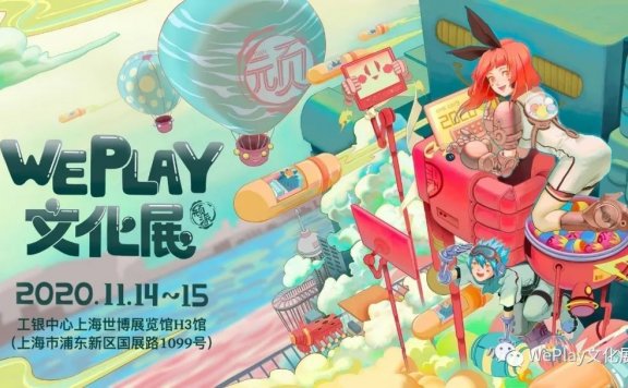 WePlay 2020（上海） 售票开始 玩家可优先体验多款次世代游戏大作