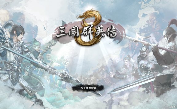 童年网吧回忆!《三国群英传8》要来了!明年1月发售