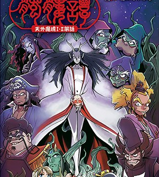 魔幻RPG天外魔境衍生小说《天外魔境I・II架話 骷髅谭 -SKULL TALE-》明年2月11日发售!