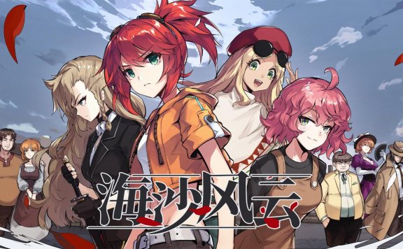 美少女文字冒险新游《海沙风云》最新预告！