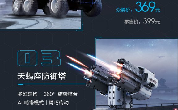 小米智能积木“木星黎明”开启众筹，79元起