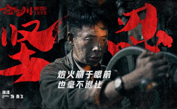抗美援朝电影《金刚川》宣布提档!10月23日上映!