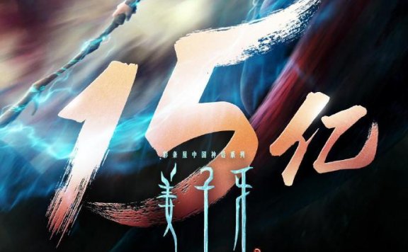 上映17天之后 动画电影《姜子牙》票房突破15亿