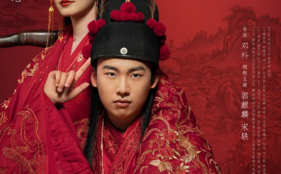 郭麒麟、宋轶主演《赘婿》发布海报,烂片预定?