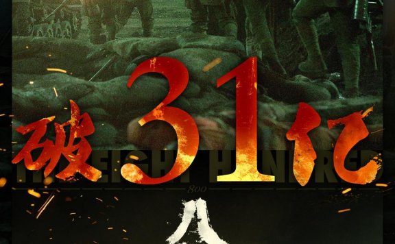 《八佰》 票房破31亿！上映延长至11月21日