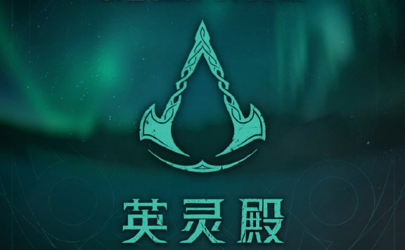 《刺客信条:英灵殿》中文广播剧今日上线 酷狗音乐、蜻蜓FM