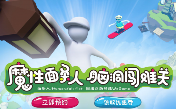 魔性游戏《面条人(人类一败涂地)》登陆WEGAME!