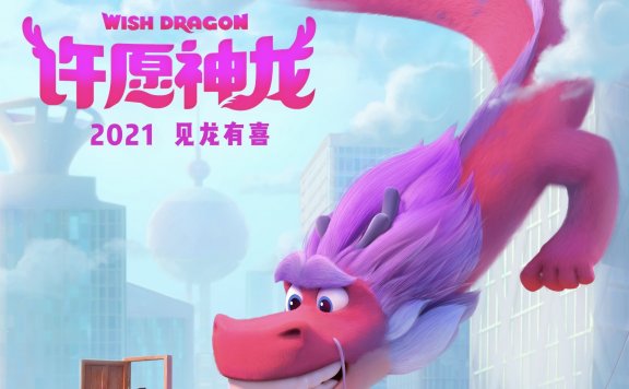 成龙配音动画电影《许愿神龙》2021年上映