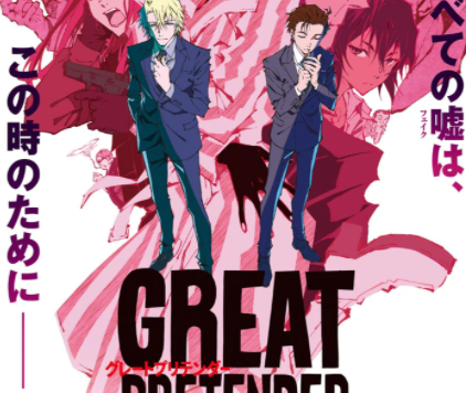 贞本义行人设动画《大欺诈师》发布最终章预告,明日开播