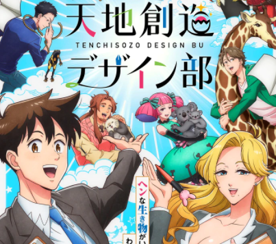 2021年1月新番:《天地创造设计部》官图公布