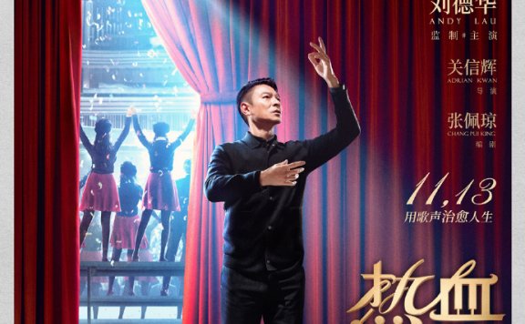 刘德华新片《热血合唱团》11月13日上映！
