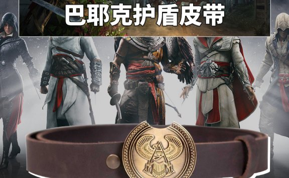 游戏周边：《刺客信条：起源》巴耶克护盾皮带【天猫】