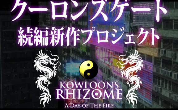 《九龙风水传》续作《九龙根茎》（怎么听起来怪怪的）开启众筹