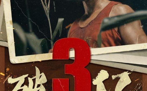 《金刚川》票房破3亿 吴京个人票房重回内地第1
