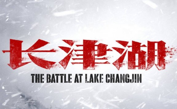抗美援朝新片《长津湖》官宣！陈凯歌、徐克、林超贤导演，吴京、易烊千玺主演