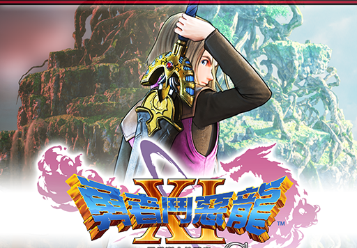 《勇者斗恶龙11S 终极版》体验版推出，12月4日发售