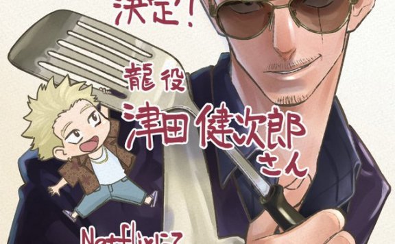 人气漫画《极主夫道》动画化决定!2021年上线