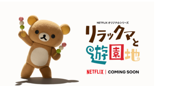 定格动画《里拉熊和游园地》制作决定【NETFLIX】