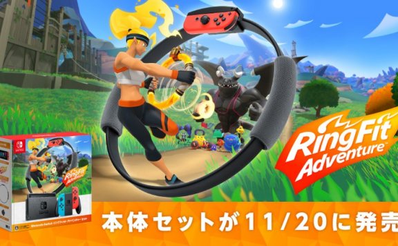 《健身环大冒险》同捆版NS 11月20日发售