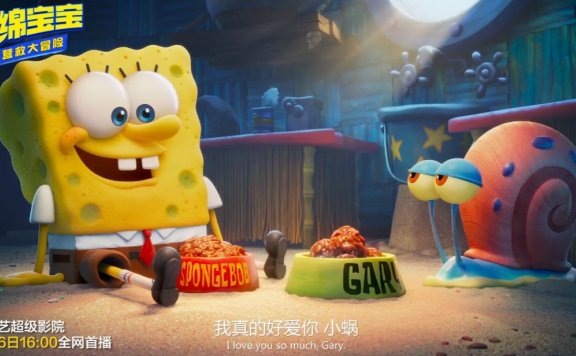 3D动画电影《海绵宝宝:营救大冒险》11月6日爱奇艺全网首播!