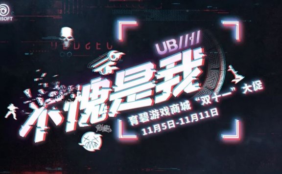 育碧双11：免费送一款游戏，11月5日-11月11日