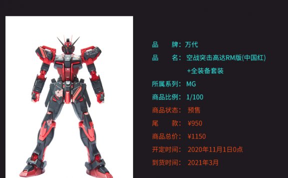 MG空战型强袭高达(中国红)上架天猫!1150元