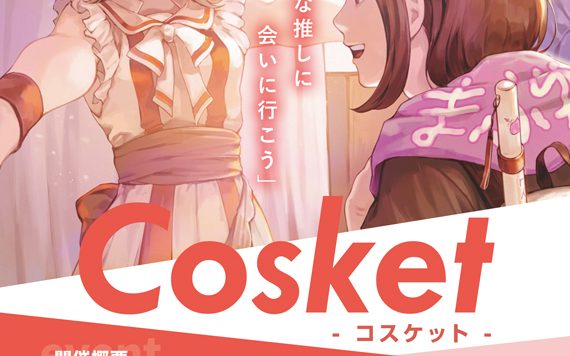 C99同人展取消，COS同人展“Cosket”将于12月6日如期举办