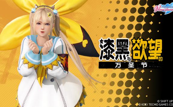 《死或生沙滩排球：女神假期》万圣节联动《天命之子》