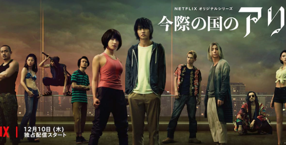 山崎贤人 土屋太凤主演《弥留之国的爱丽丝》新预告公布,12月10日上线