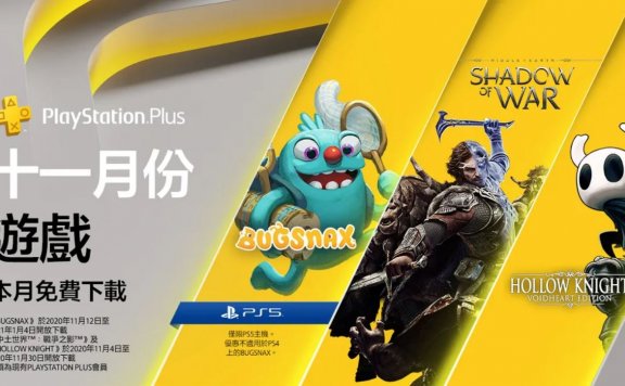 11月港服PS+会免游戏公布:《中土世界:战争之影 》《空洞骑士》《罪恶装备:启示者2》等