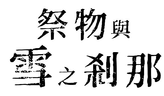 《祭物与雪之刹那》PS4/NS中文版今日发售