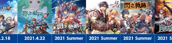 零碧闪三轨齐发，6款中文版移植将于2021年登录NS平台